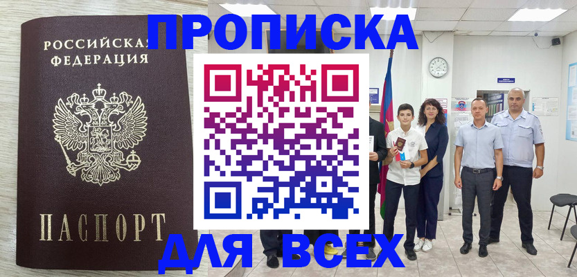 прописка для работы в Болхове